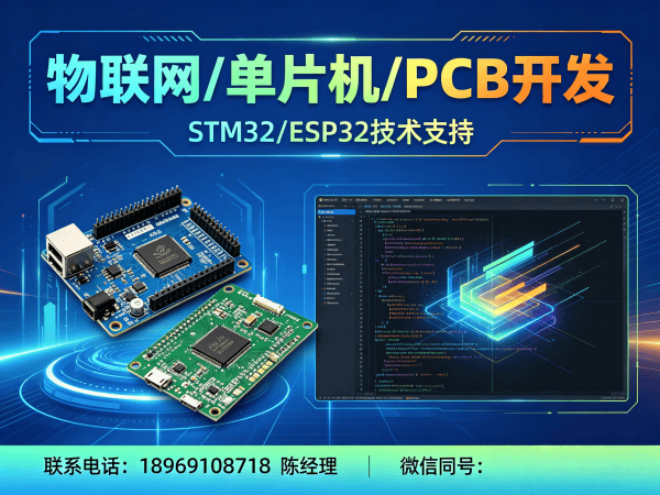 常州物联网开发解决方案：专业STM32/ESP32硬件电路设计与智能系统搭建