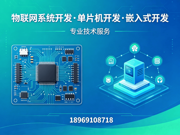 常州51单片机开发物联网系统解决方案:助力企业实现智能硬件升级与数字化转型