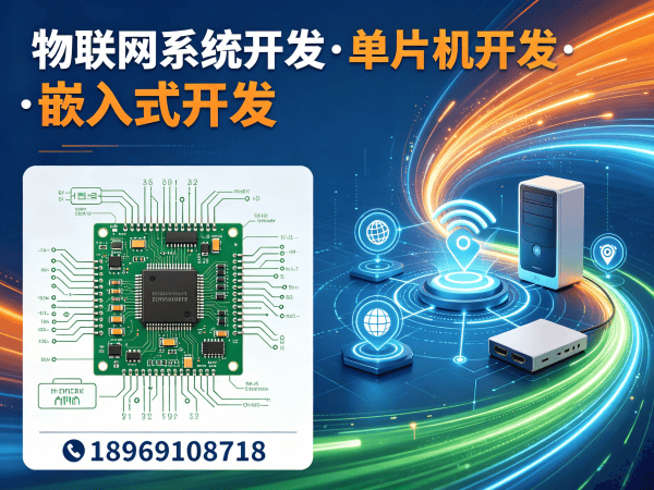 广州单片机工程师物联网协议开发指南:专业解决方案助力企业数字化转型