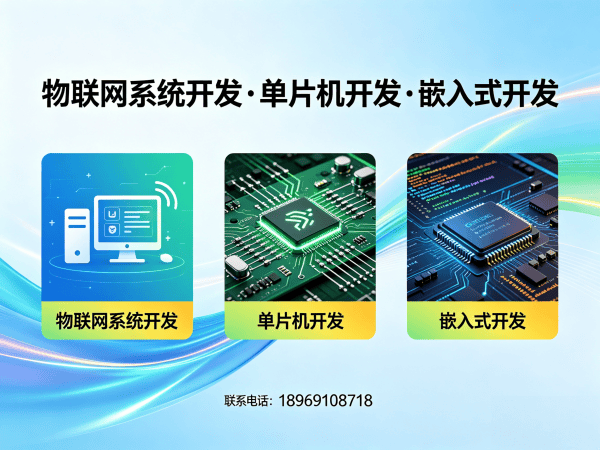 杭州物联网开发解决方案：STM32/ESP32选型指南与嵌入式系统开发优势