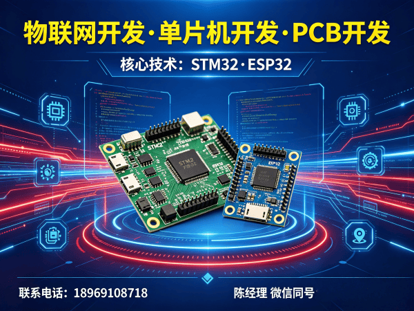 天津智能硬件系统开发解决方案 | 物联网开发+STM32/ESP32定制服务