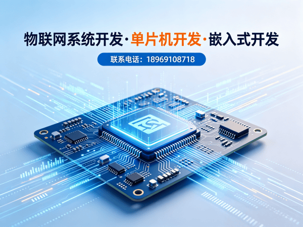 南通物联网开发解决方案 | STM32/ESP32嵌入式系统开发定制