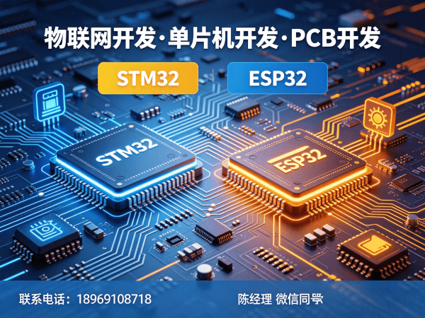 上海物联网系统开发解决方案：STM32/ESP32单片机开发助力企业数字化转型