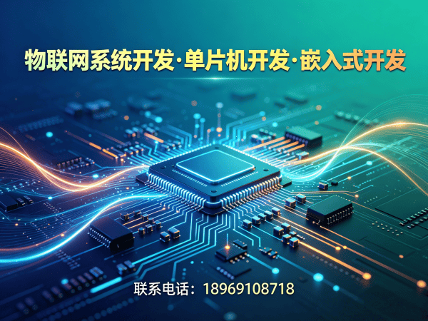 郑州单片机工程师物联网协议开发全解析,专业嵌入式系统解决方案
