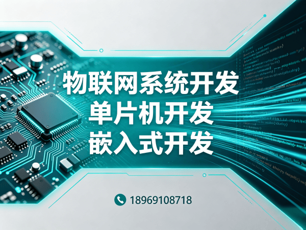 南通ESP32开发解决方案：物联网系统开发与智能硬件定制服务