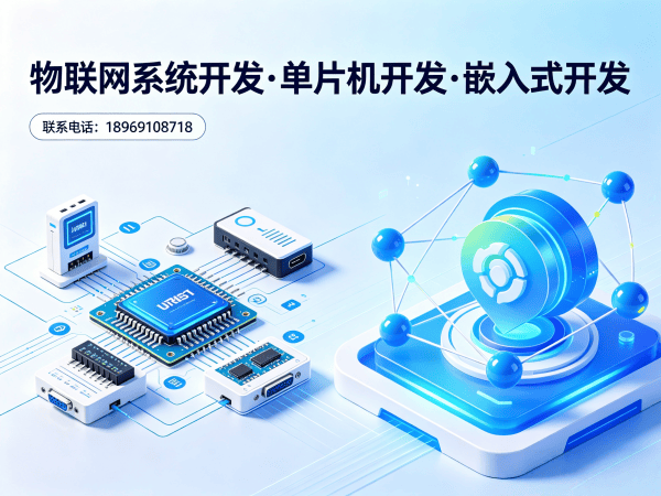 济南单片机开发解决方案 | 物联网系统开发 | STM32/ESP32定制化服务