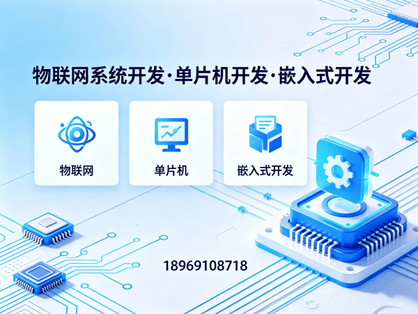 东莞物联网开发解决方案：单片机开发助力企业数字化转型