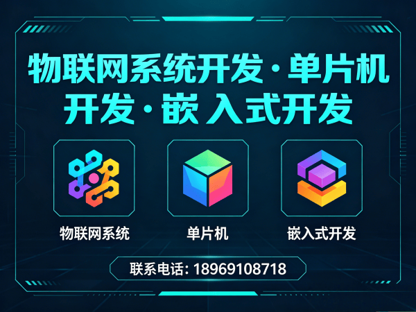 广州物联网开发解决方案：嵌入式软硬件定制助力企业智能化升级