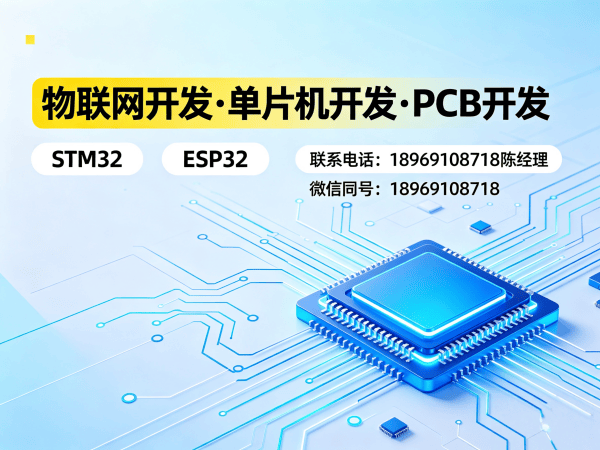 天津物联网开发解决方案：STM32/ESP32开发助力企业智能化升级