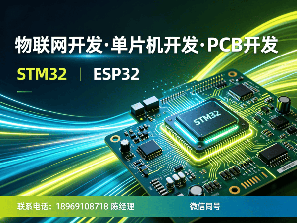 广州物联网开发解决方案:STM32与ESP32单片机开发助力企业智能化升级